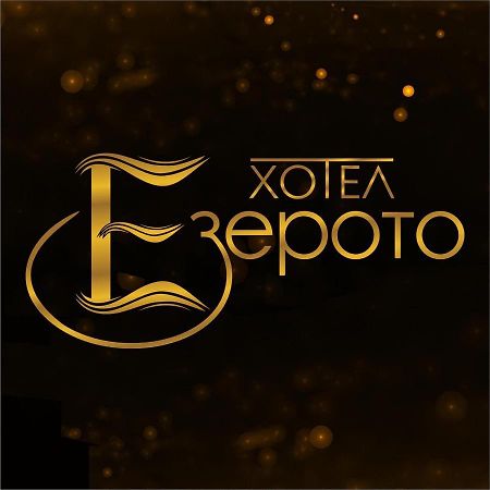 Hotel Ezeroto Stara Zagora Exteriör bild